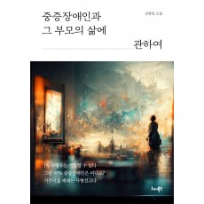 중증장애인과 그 부모의 삶에 관하여