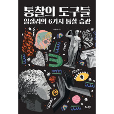 통찰의 도구들