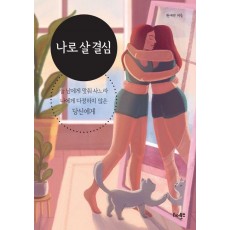 나로 살 결심