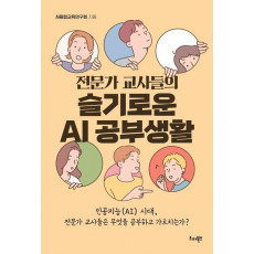 전문가 교사들의 슬기로운 AI 공부생활