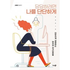 당당하려면 나를 단단하게