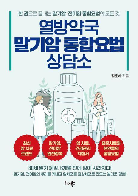 열방약국 말기암 통합요법 상담소