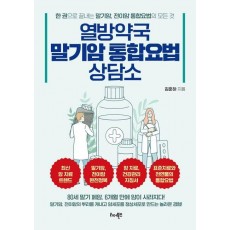 열방약국 말기암 통합요법 상담소