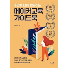수업에 100% 활용하는 메이커교육 가이드북