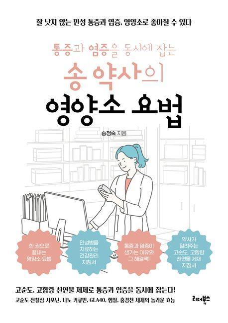 송 약사의 영양소 요법