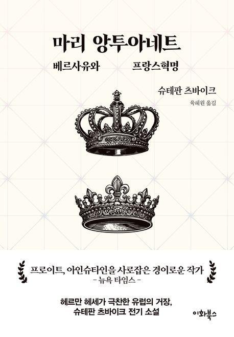 마리 앙투아네트: 베르사유와 프랑스혁명