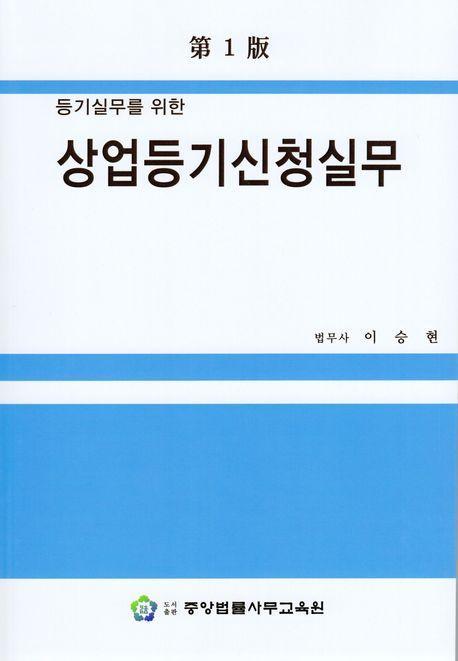 상업등기신청실무