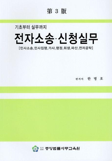 전자소송 신청실무(기초부터 실무까지)