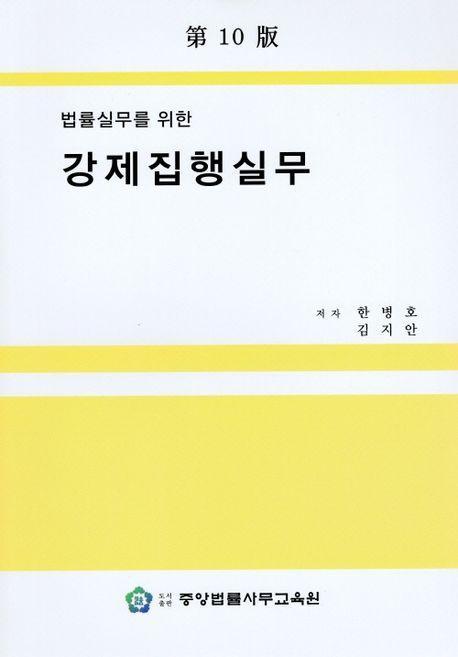 강제집행실무
