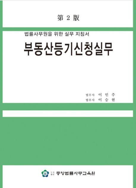 부동산등기신청실무: 법률사무원을 위한 실무 지침서