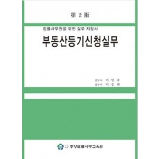 부동산등기신청실무: 법률사무원을 위한 실무 지침서