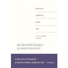 회의주의자 쇼펜하우어, 모욕의 기술