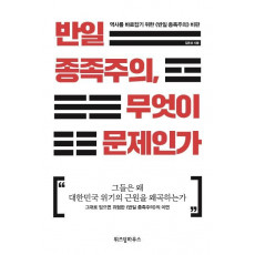 반일 종족주의, 무엇이 문제인가