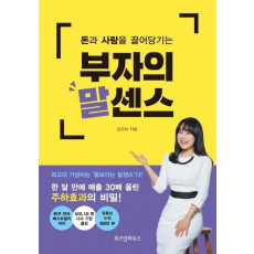 돈과 사람을 끌어당기는 부자의 말센스