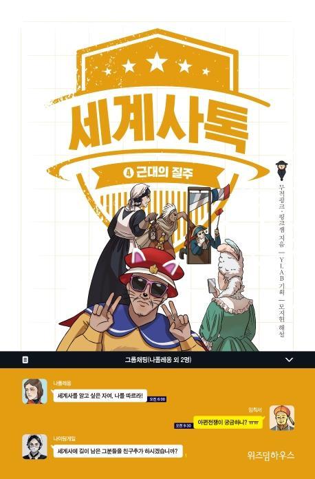 세계사톡. 4: 근대의 질주