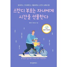 스칸디 부모는 자녀에게 시간을 선물한다