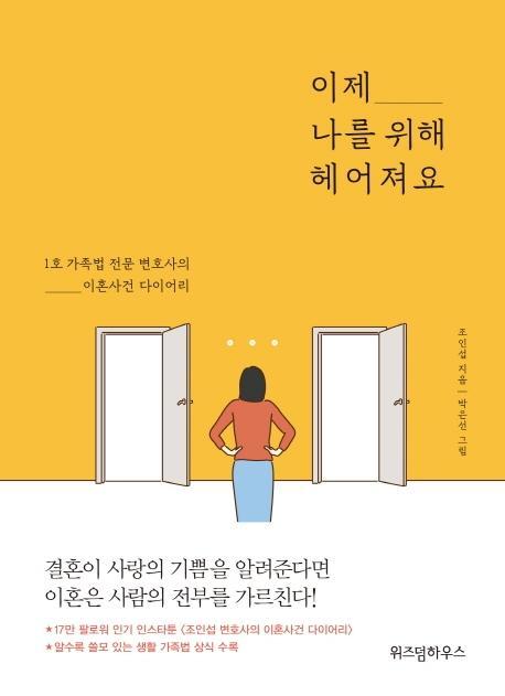 이제 나를 위해 헤어져요