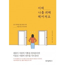 이제 나를 위해 헤어져요