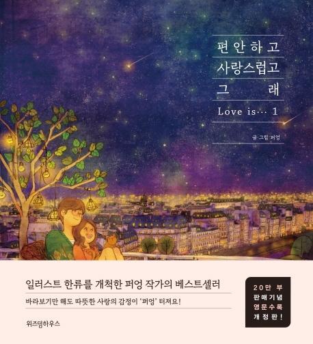 편안하고 사랑스럽고 그래. 1(20만부 판매기념 영문수록 개정판)