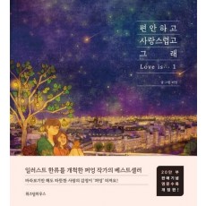 편안하고 사랑스럽고 그래. 1(20만부 판매기념 영문수록 개정판)