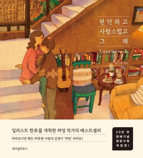 편안하고 사랑스럽고 그래. 2(20만부 판매기념 영문수록 개정판)