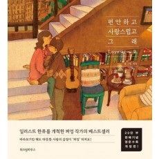 편안하고 사랑스럽고 그래. 2(20만부 판매기념 영문수록 개정판)