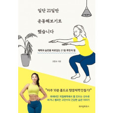 일단 21일만 운동해보기로 했습니다