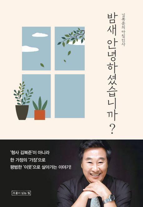 밤새 안녕하셨습니까