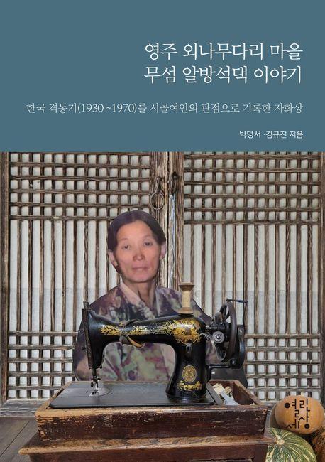 영주 외나무다리 마을 무섬 알방석댁 이야기