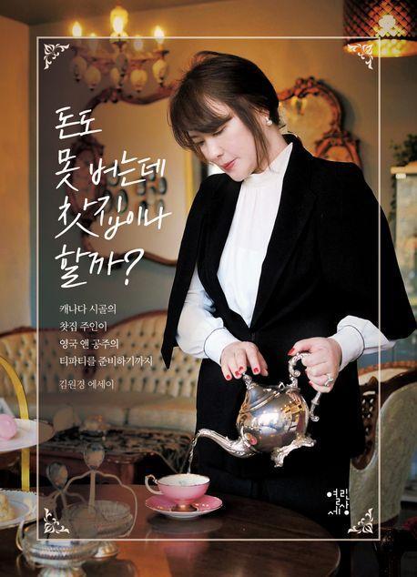 돈도 못 버는데 찻집이나 할까