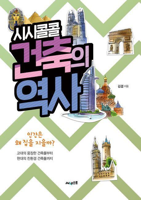 시시콜콜 건축의 역사