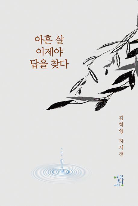 아흔 살 이제야 답을 찾다