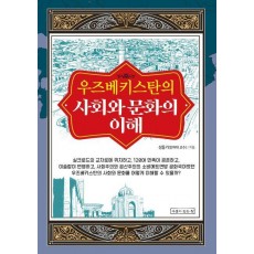 우즈베키스탄의 사회와 문화의 이해