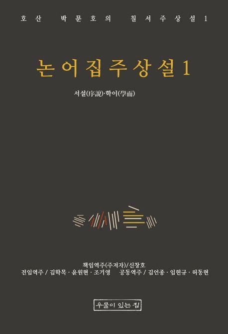논어집주상설 1