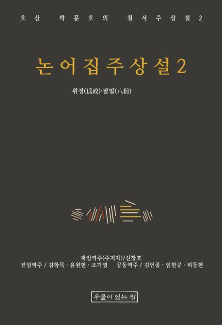 논어집주상설2