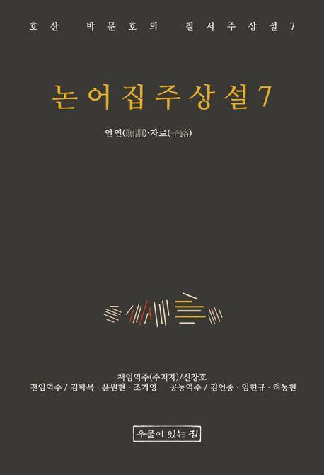 논어집주상설 7