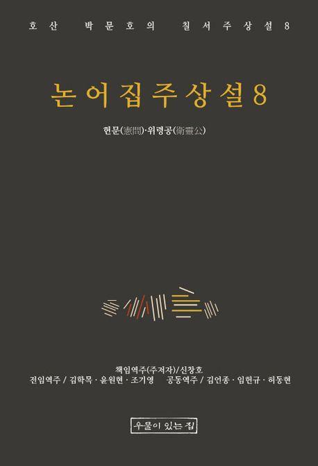 논어집주상설 8