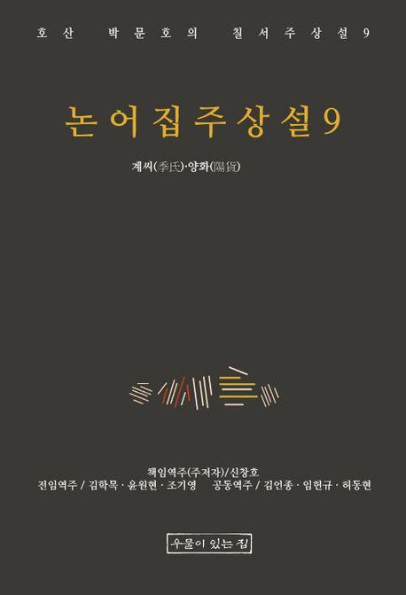 논어집주상설 9