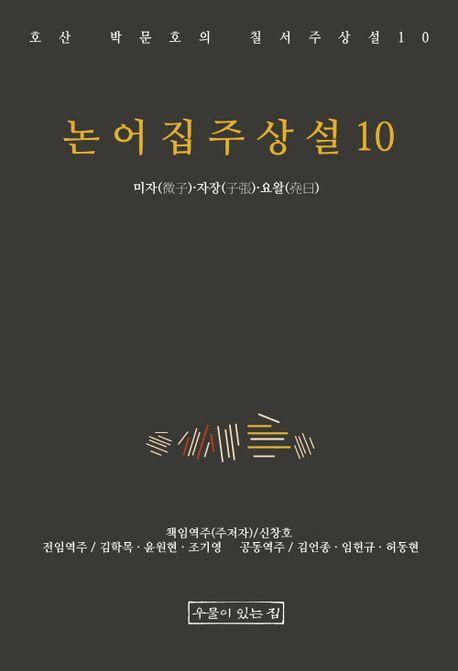 논어집주상설 10