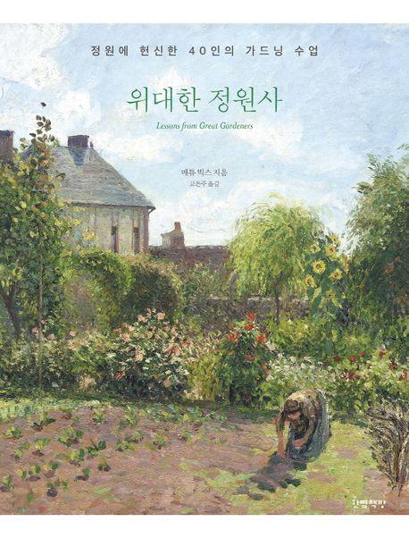 위대한 정원사