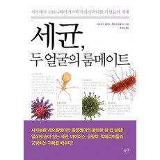 세균, 두 얼굴의 룸메이트