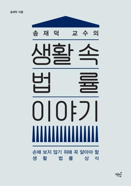 송재덕 교수의 생활 속 법률 이야기