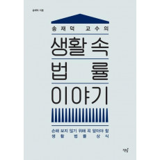 송재덕 교수의 생활 속 법률 이야기