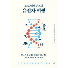 호모 에렉투스의 유전자 여행