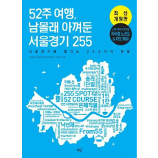 52주 여행, 남몰래 아껴둔 서울경기 255