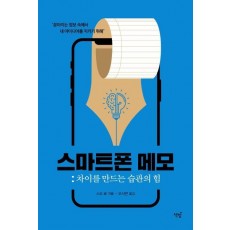 스마트폰 메모: 차이를 만드는 습관의 힘