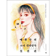 예쁨주의 소녀 컬러링북 실전편