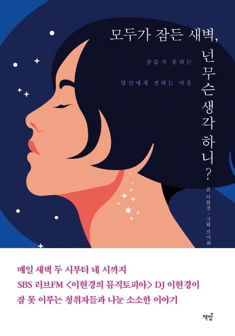 모두가 잠든 새벽, 넌 무슨 생각 하니