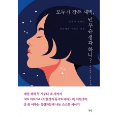 모두가 잠든 새벽, 넌 무슨 생각 하니