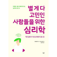 별 게 다 고민인 사람들을 위한 심리학